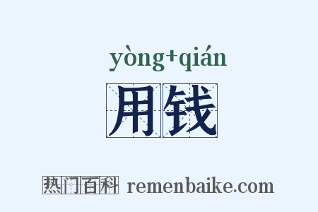用钱是什么意思的图片